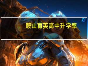 鞍山育英高中升学率