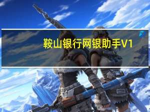 鞍山银行网银助手 V1.4.14.0506 官方版（鞍山银行网银助手 V1.4.14.0506 官方版功能简介）