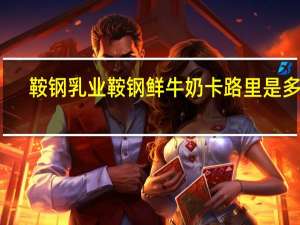 鞍钢乳业 鞍钢鲜牛奶卡路里是多少