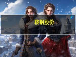 鞍钢股份：目前钢铁弱市行情没有大的改观三季度及下半年仍将面临较大的经营压力