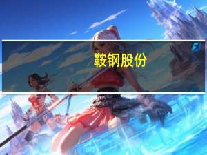 鞍钢股份：董事长王义栋辞任