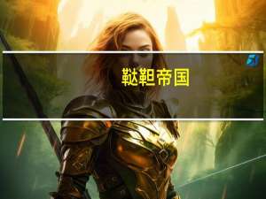 鞑靼帝国（靼）