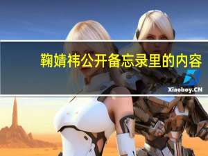 鞠婧祎公开备忘录里的内容