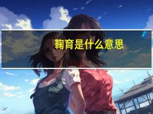 鞠育是什么意思