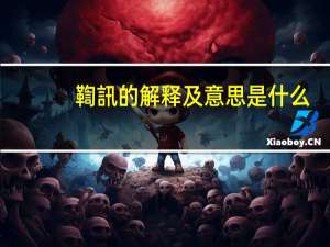 鞫訊的解释及意思是什么