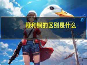 鞭和锏的区别是什么