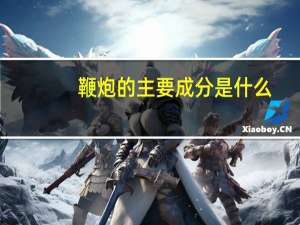 鞭炮的主要成分是什么