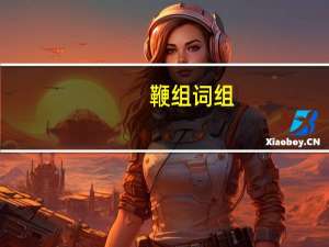 鞭组词组（鞭组词）