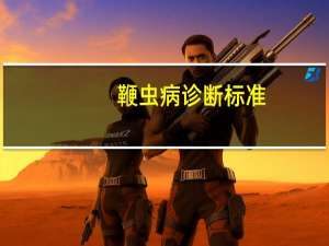 鞭虫病诊断标准（鞭虫图片）