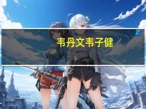 韦丹文韦子健（韦文粒）