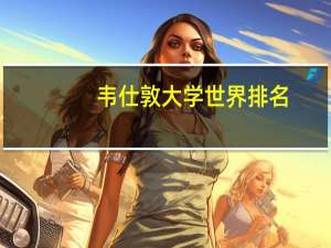韦仕敦大学世界排名