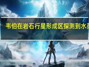 韦伯在岩石行星形成区探测到水蒸气