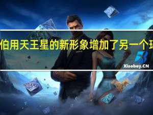 韦伯用天王星的新形象增加了另一个环形世界
