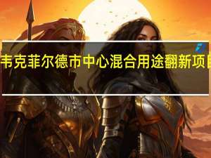 韦克菲尔德市中心混合用途翻新项目启动