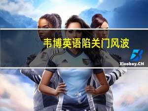 韦博英语陷关门风波：万名学员学费分期贷款 遇还款难题