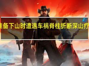 韦唯准备下山时遭遇车祸脊柱折断 深山疗养十年归来