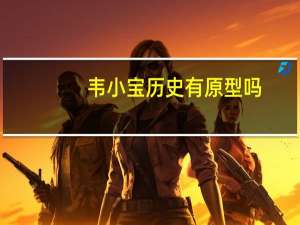 韦小宝历史有原型吗