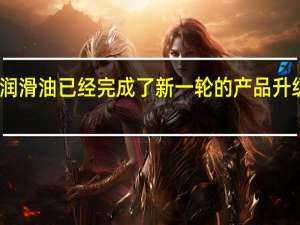 韦尔斯润滑油已经完成了新一轮的产品升级和技术突破