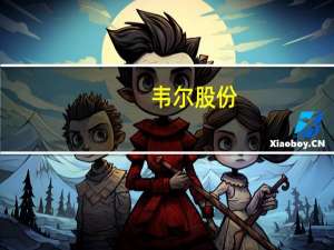 韦尔股份：上半年净利润同比下降93%