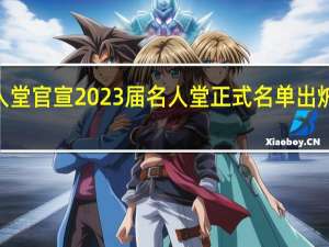 韦德等六人正式入选名人堂 官宣2023届名人堂正式名单出炉4大巨星在列詹姆斯恭喜韦德