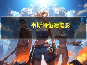 韦斯特伍德电影（韦斯特伍德）