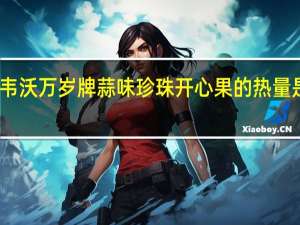 韦沃 万岁牌蒜味珍珠开心果的热量是多少