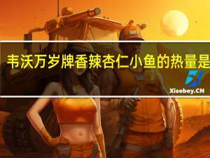 韦沃 万岁牌香辣杏仁小鱼的热量是多少