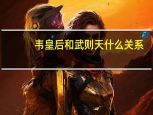韦皇后和武则天什么关系