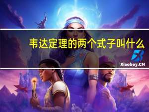 韦达定理的两个式子叫什么