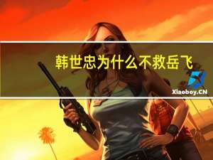 韩世忠为什么不救岳飞