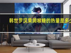 韩世 罗汉果润喉糖的热量是多少