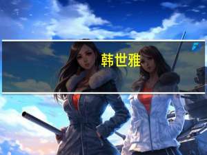 韩世雅（关于韩世雅的介绍）