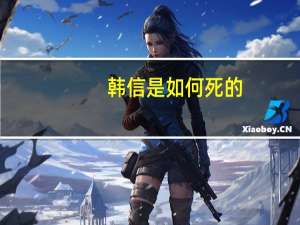 韩信是如何死的