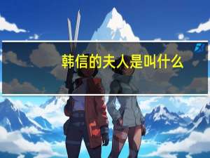 韩信的夫人是叫什么