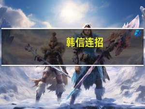 韩信连招（韩信连招）