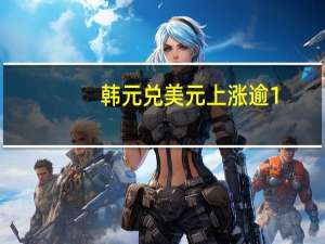 韩元兑美元上涨逾1.5%领涨亚洲货币