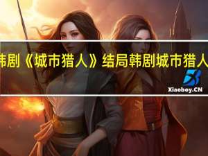 韩剧《城市猎人》结局 韩剧城市猎人片尾曲