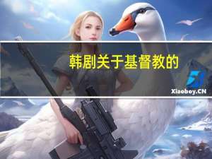 韩剧关于基督教的