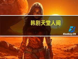 韩剧天堂人间（韩剧天堂人人影视）