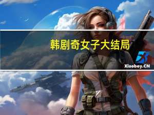 韩剧奇女子大结局（韩剧奇男怪女）