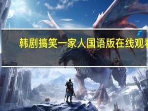 韩剧搞笑一家人国语版在线观看（韩剧搞笑一家人国语版）