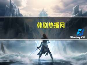 韩剧热播网（韩剧热播网排行榜）