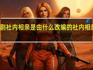 韩剧社内相亲是由什么改编的 社内相亲好看吗