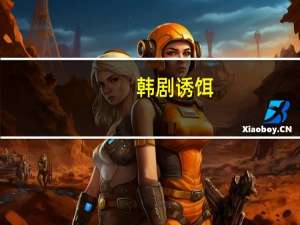 韩剧诱饵（诱饵新娘简介）