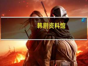 韩剧资料馆