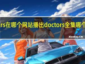 韩剧doctors在哪个网站播出doctors全集哪个网站可以看更新
