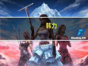 韩力-中国东方集团执行董事兼首席财务官、津西集团常务副总裁简介