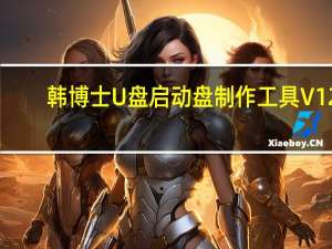 韩博士U盘启动盘制作工具 V12.7.48.2070 官方版（韩博士U盘启动盘制作工具 V12.7.48.2070 官方版功能简介）
