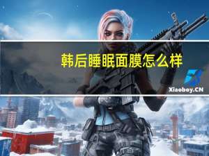 韩后睡眠面膜怎么样