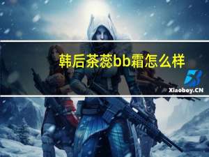 韩后茶蕊bb霜怎么样